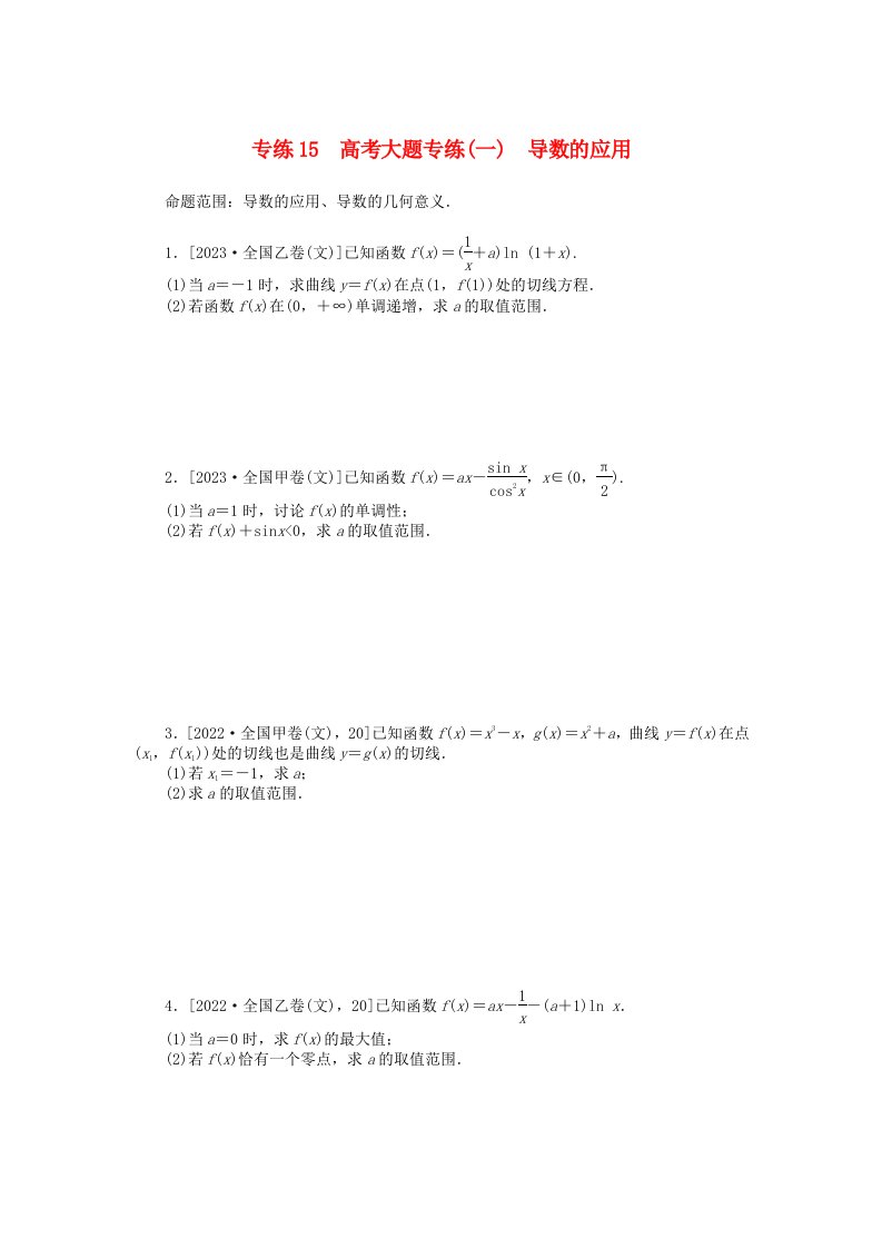 统考版2024版高考数学一轮复习微专题小练习专练15高考大题专练一导数的应用文