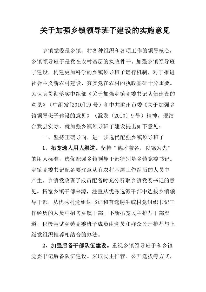 关于加强乡镇领导班子建设的实施意见