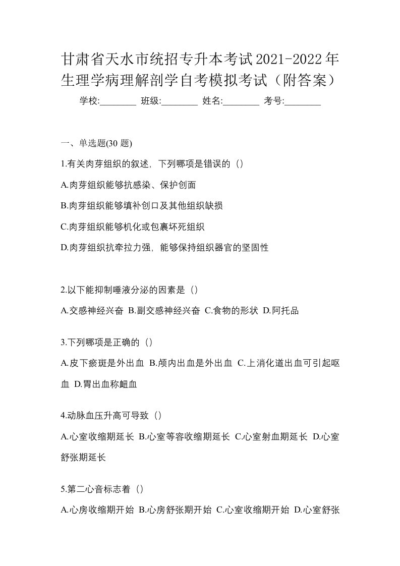 甘肃省天水市统招专升本考试2021-2022年生理学病理解剖学自考模拟考试附答案