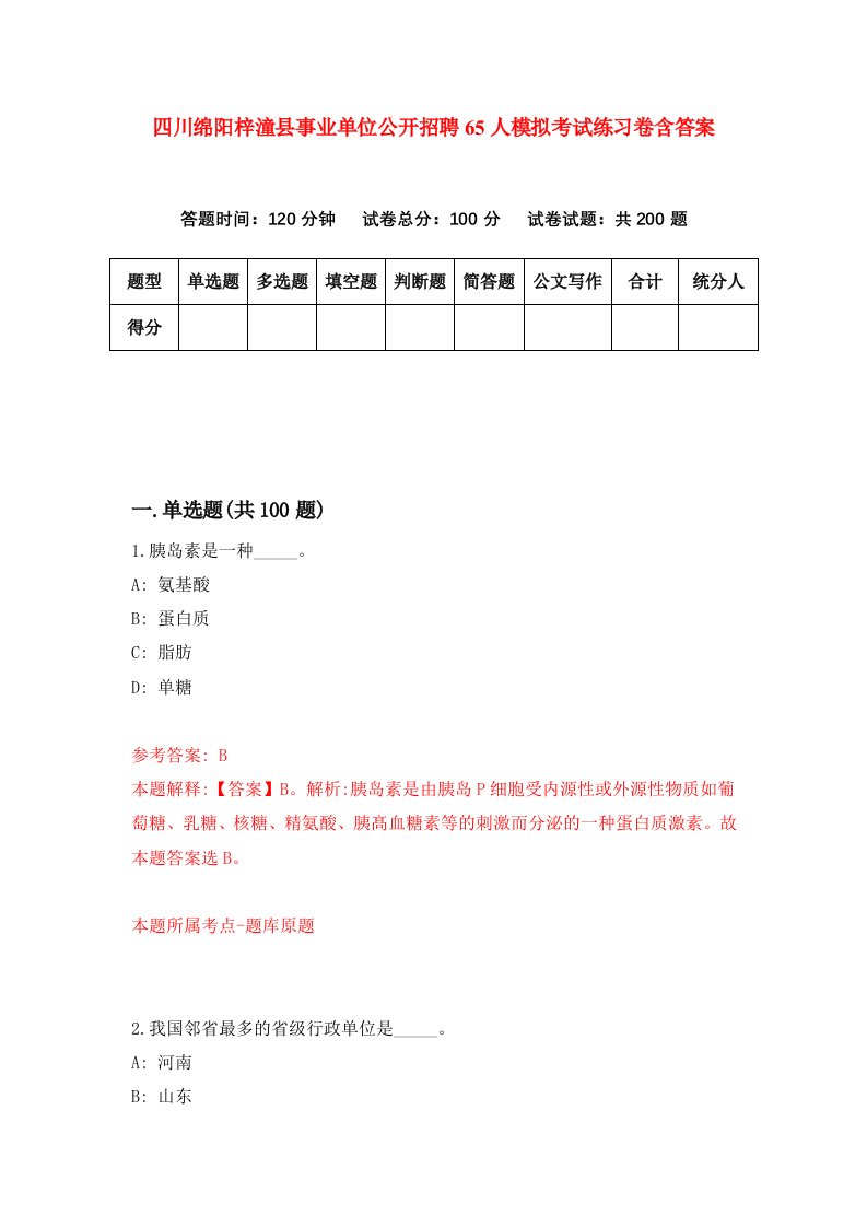 四川绵阳梓潼县事业单位公开招聘65人模拟考试练习卷含答案第9期