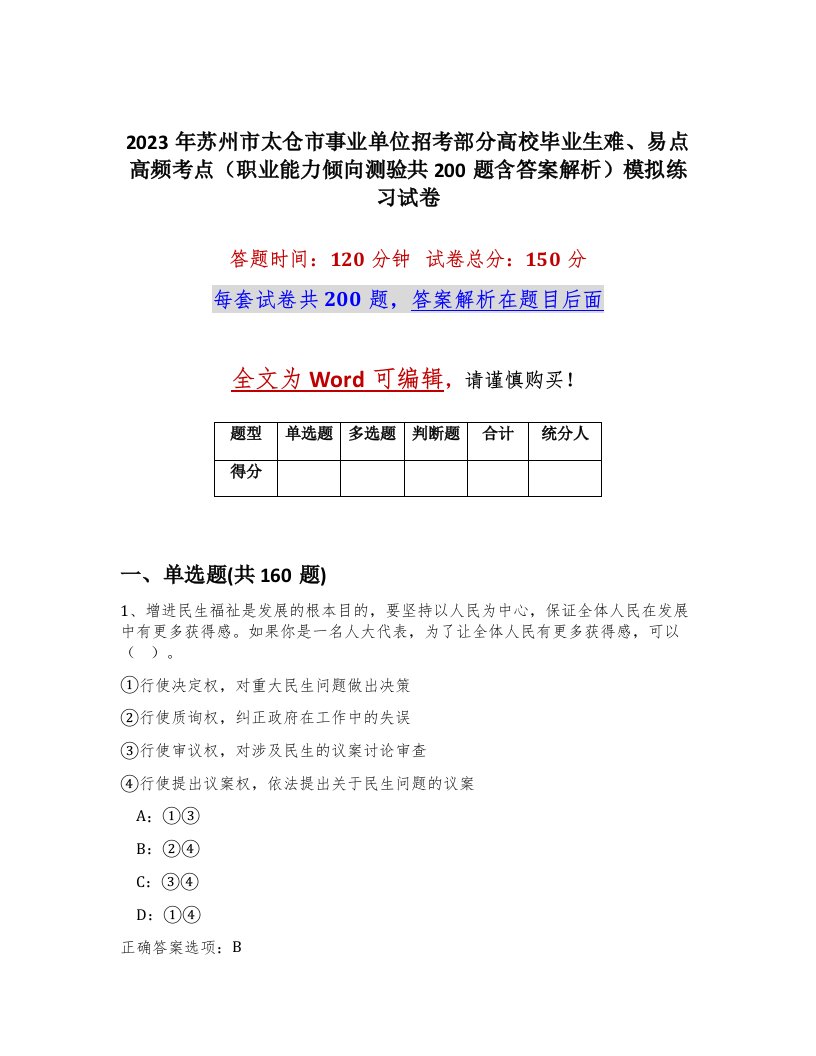 2023年苏州市太仓市事业单位招考部分高校毕业生难易点高频考点职业能力倾向测验共200题含答案解析模拟练习试卷