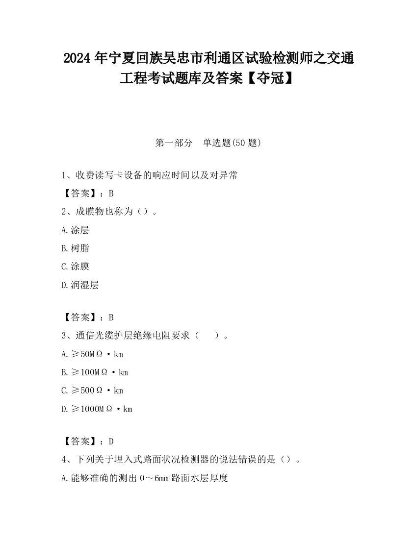 2024年宁夏回族吴忠市利通区试验检测师之交通工程考试题库及答案【夺冠】