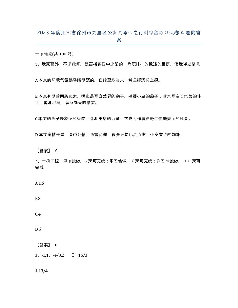 2023年度江苏省徐州市九里区公务员考试之行测综合练习试卷A卷附答案