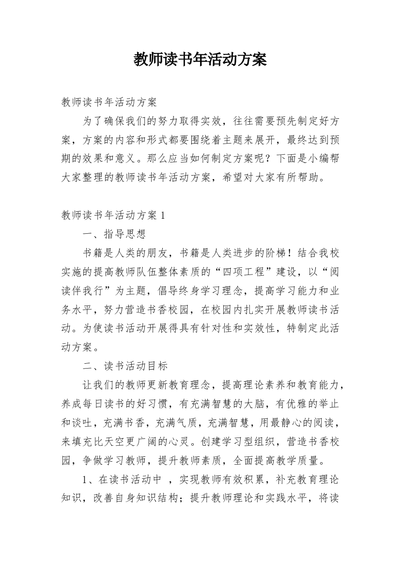 教师读书年活动方案_1