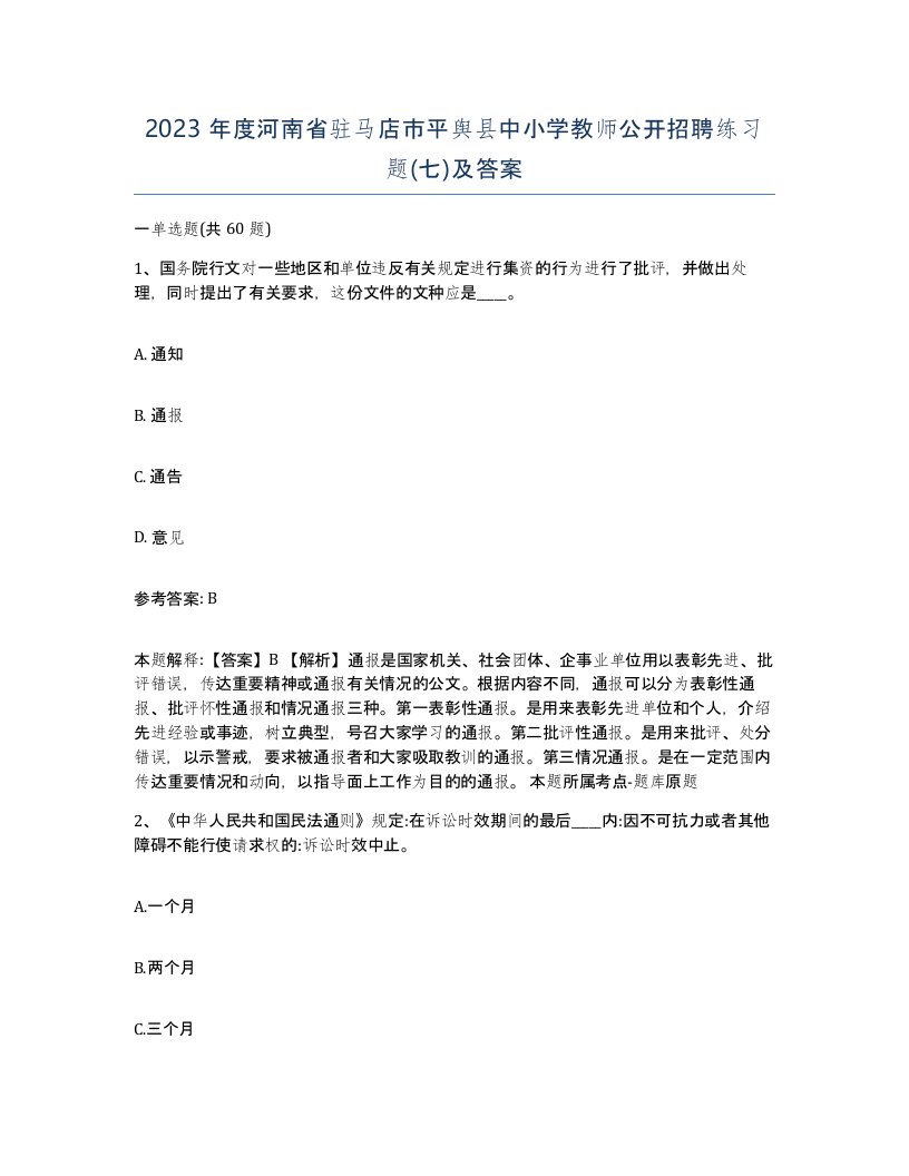 2023年度河南省驻马店市平舆县中小学教师公开招聘练习题七及答案