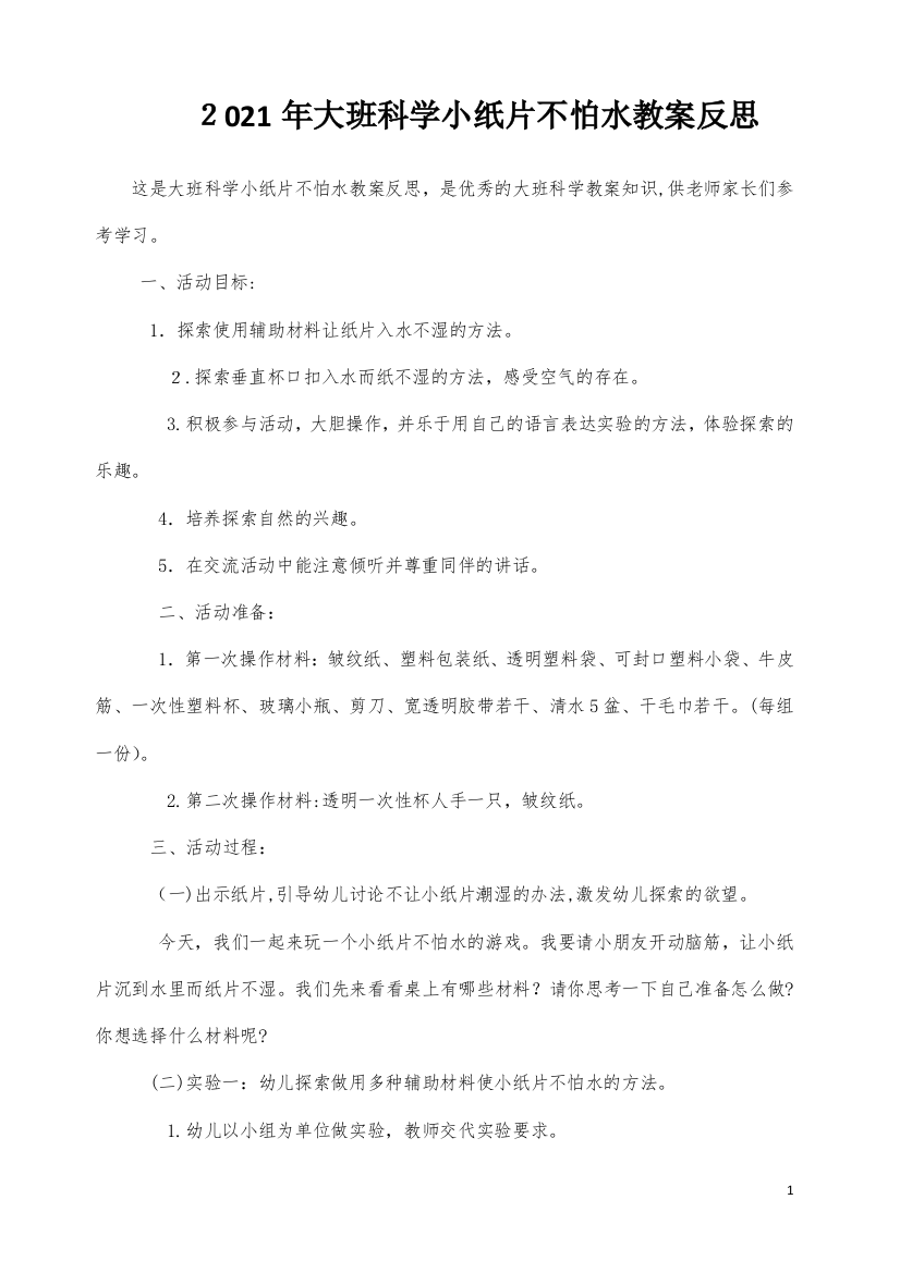 大班科学小纸片不怕水教案反思