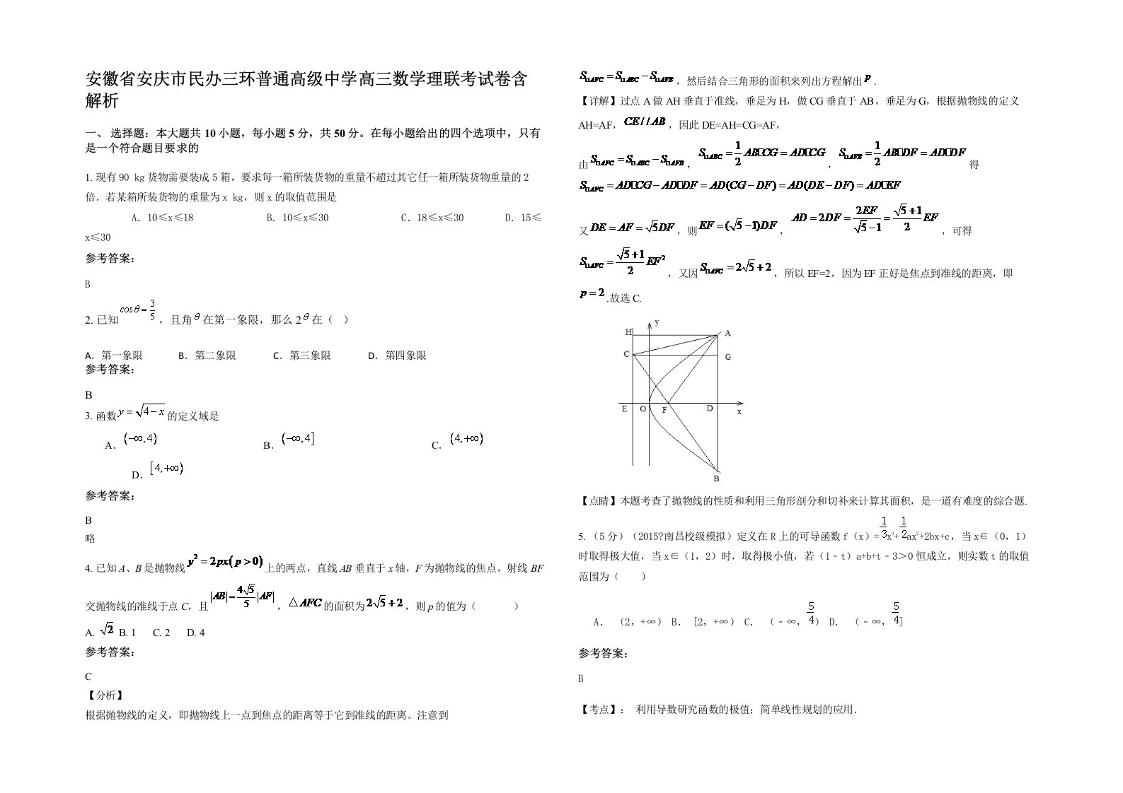 安徽省安庆市民办三环普通高级中学高三数学理联考试卷含解析