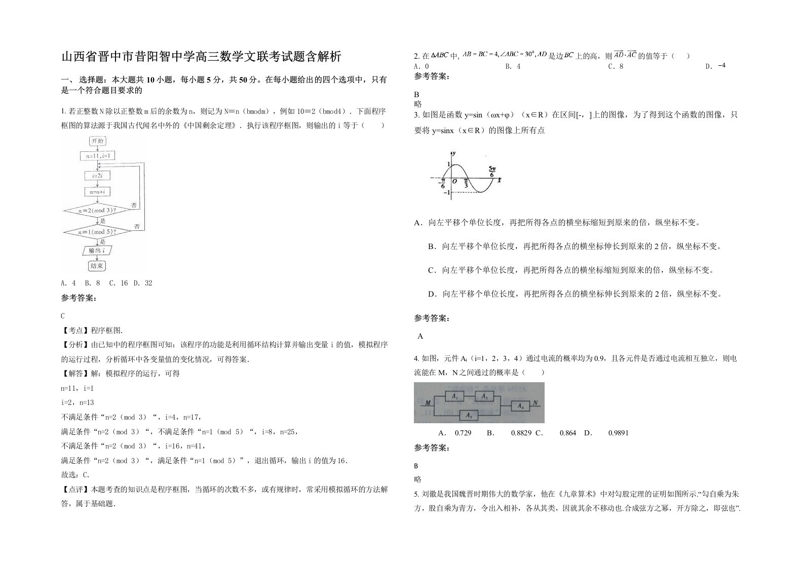 山西省晋中市昔阳智中学高三数学文联考试题含解析