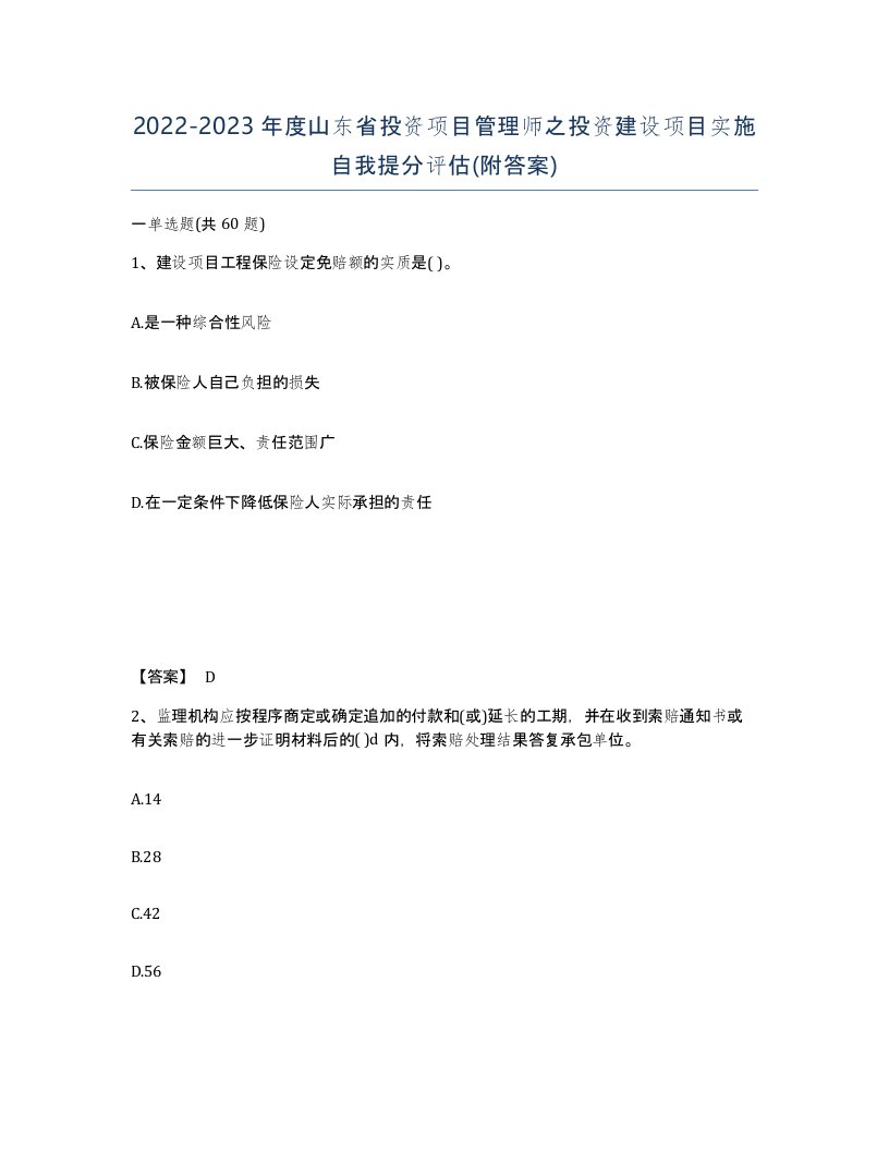 2022-2023年度山东省投资项目管理师之投资建设项目实施自我提分评估附答案