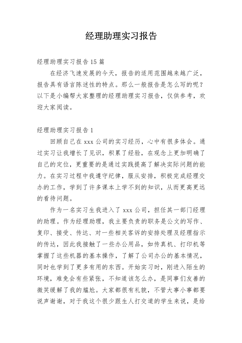 经理助理实习报告_1