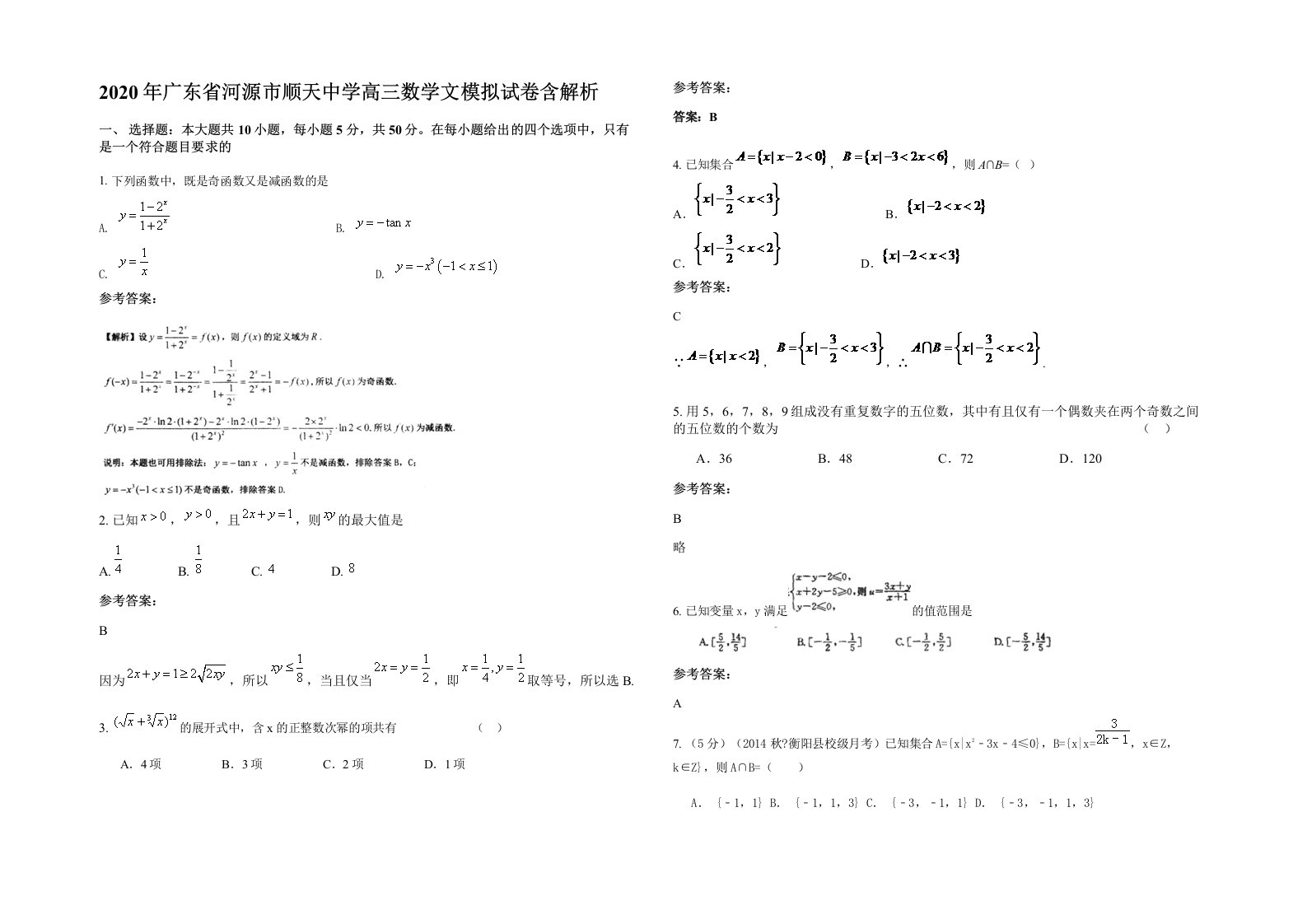 2020年广东省河源市顺天中学高三数学文模拟试卷含解析