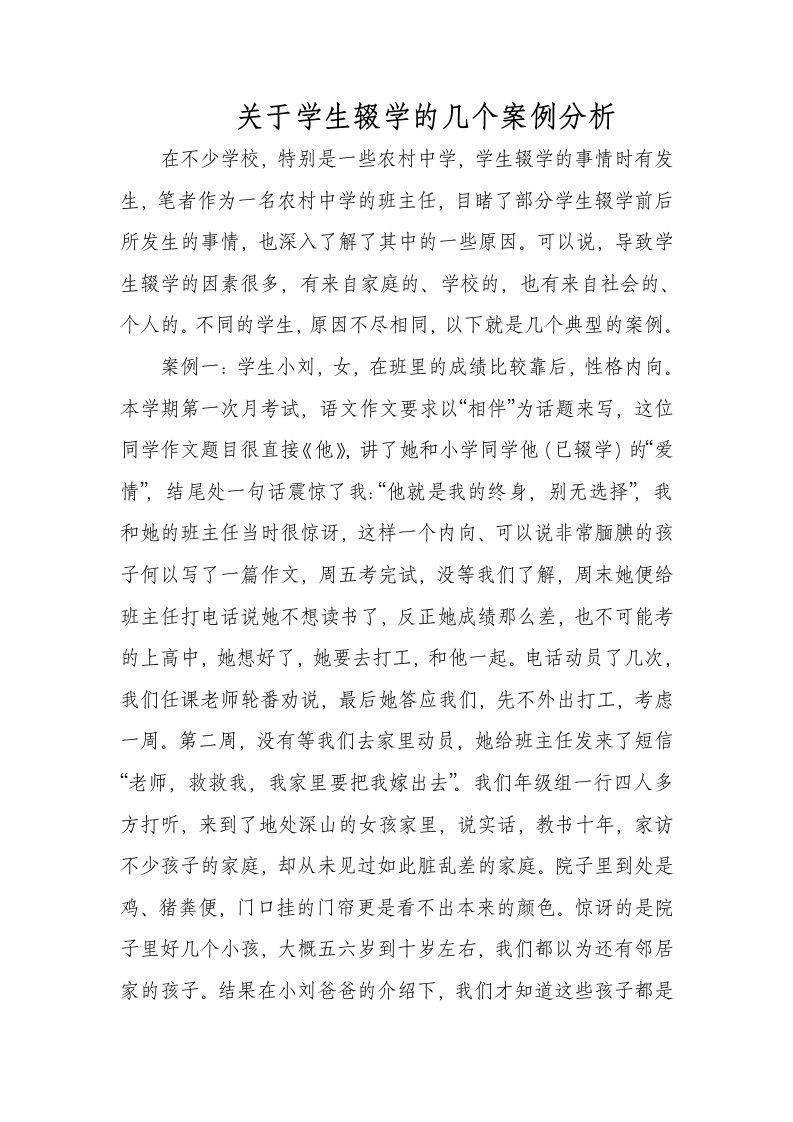 关于学生辍学的几个案例分析