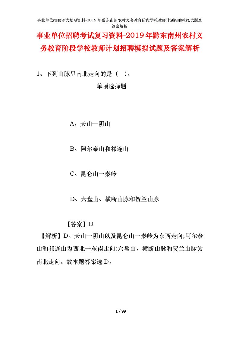 事业单位招聘考试复习资料-2019年黔东南州农村义务教育阶段学校教师计划招聘模拟试题及答案解析