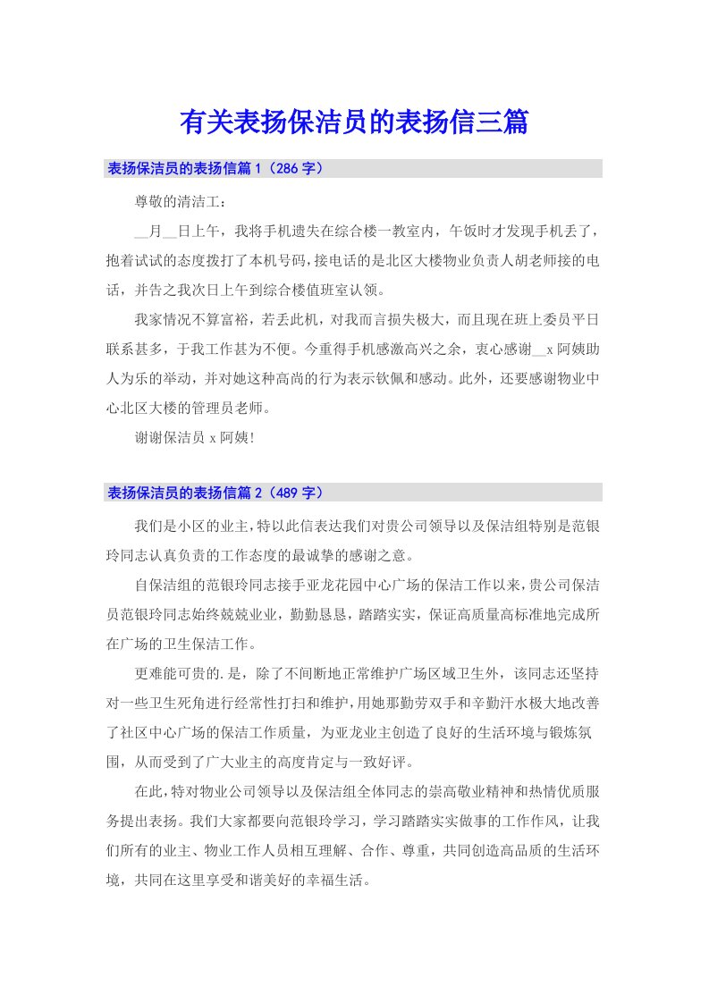 有关表扬保洁员的表扬信三篇