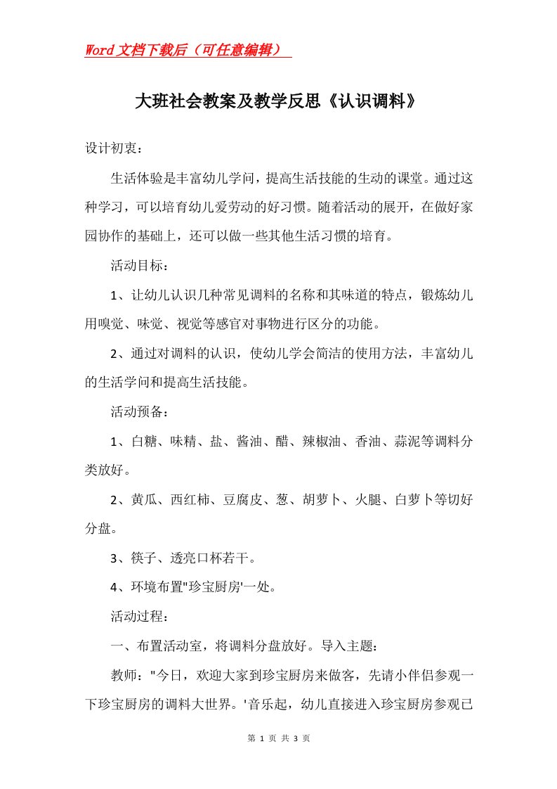 大班社会教案及教学反思认识调料