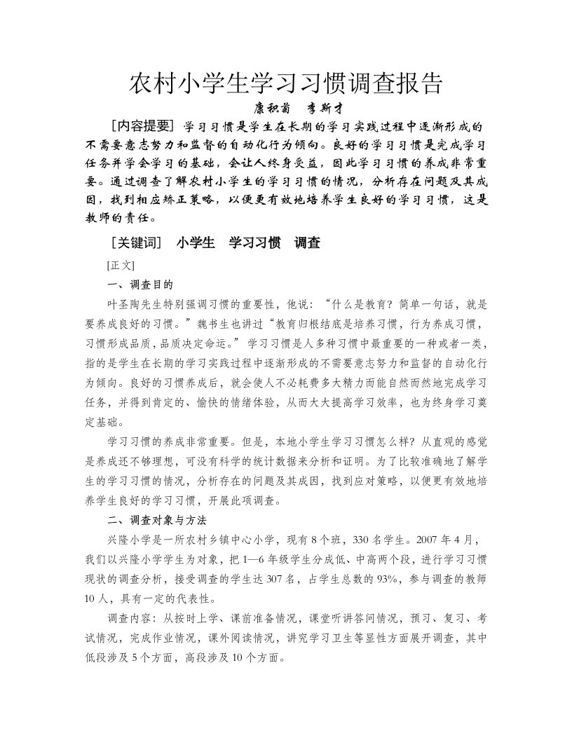 农村小学生学习习惯调查报告