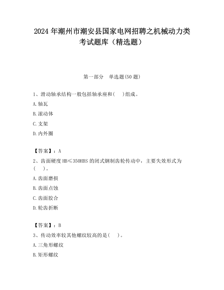 2024年潮州市潮安县国家电网招聘之机械动力类考试题库（精选题）