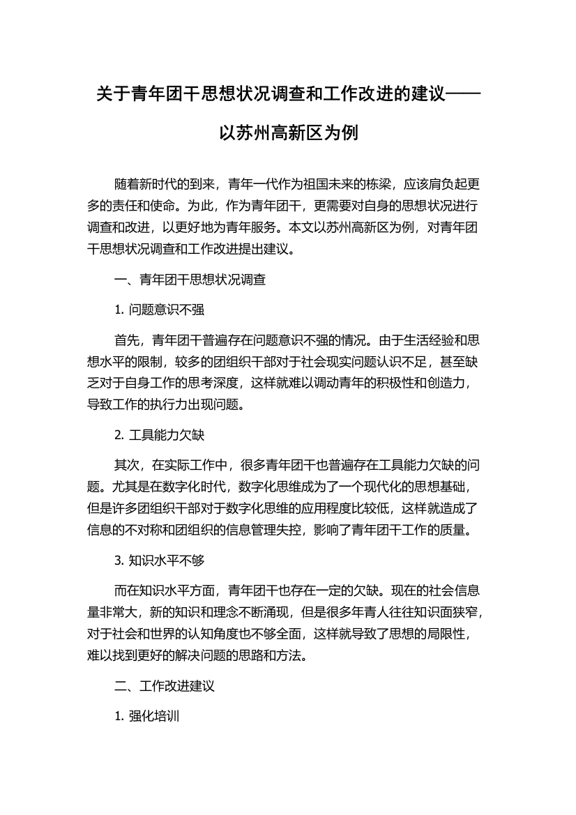 关于青年团干思想状况调查和工作改进的建议——以苏州高新区为例