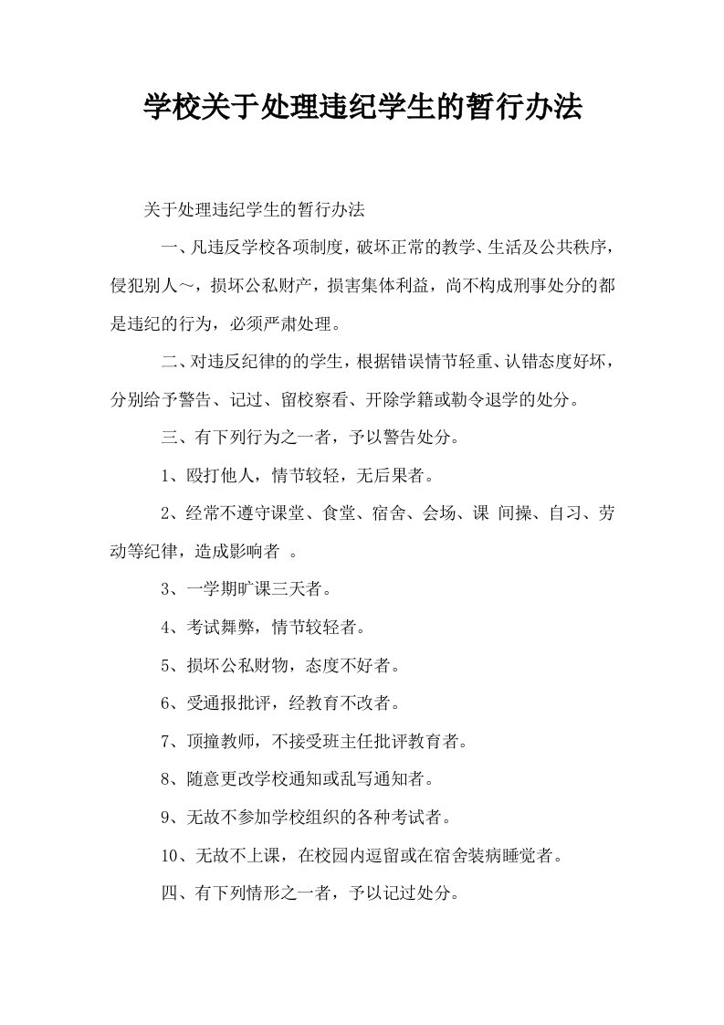 学校关于处理违纪学生的暂行办法