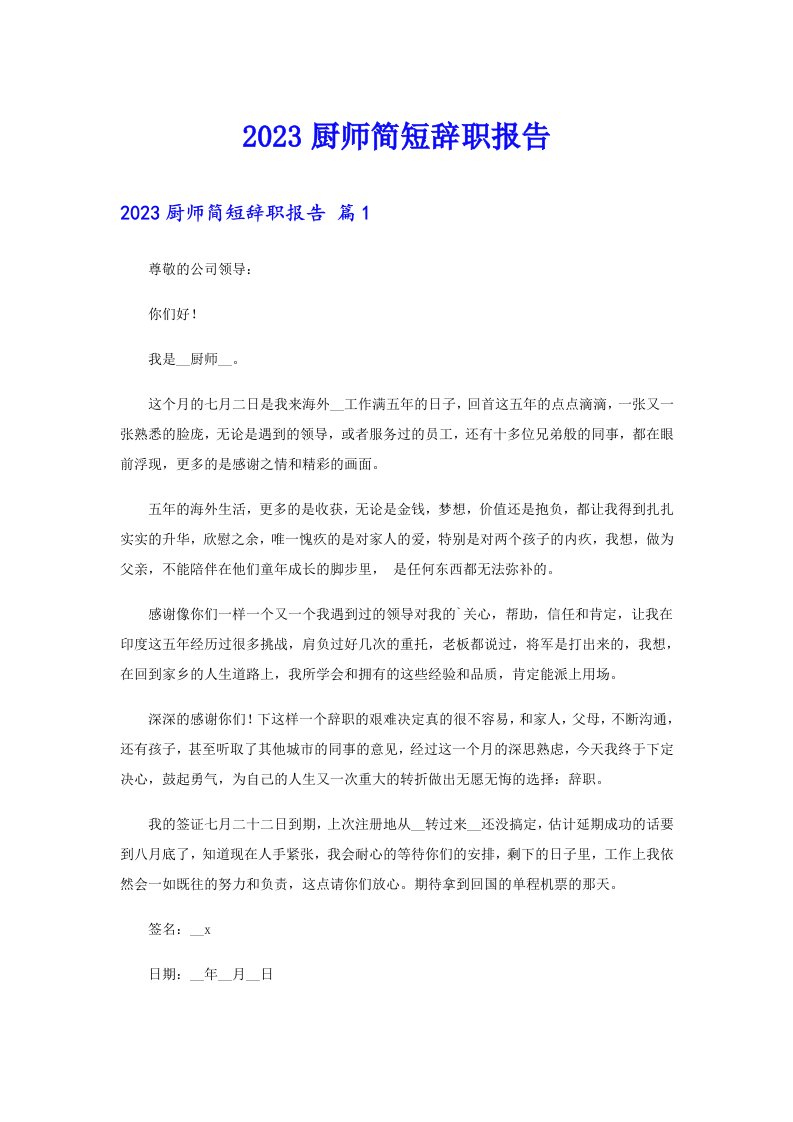 2023厨师简短辞职报告