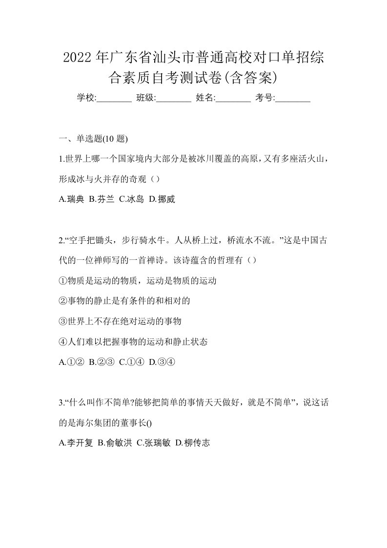 2022年广东省汕头市普通高校对口单招综合素质自考测试卷含答案