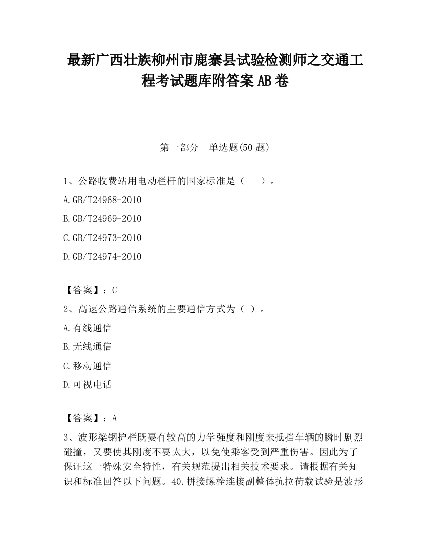 最新广西壮族柳州市鹿寨县试验检测师之交通工程考试题库附答案AB卷