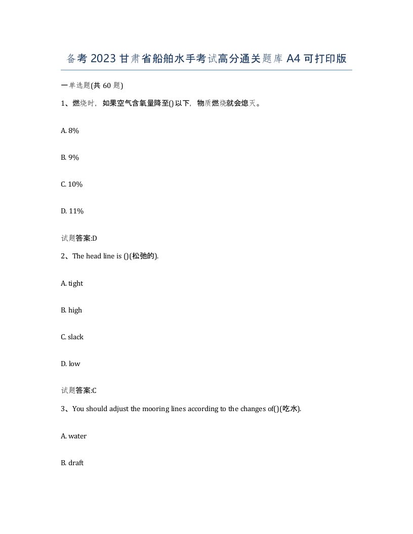 备考2023甘肃省船舶水手考试高分通关题库A4可打印版