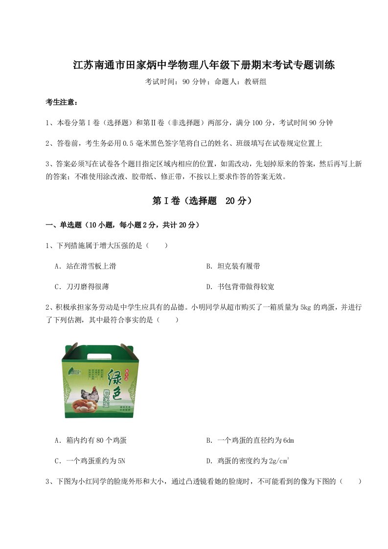 达标测试江苏南通市田家炳中学物理八年级下册期末考试专题训练B卷（解析版）