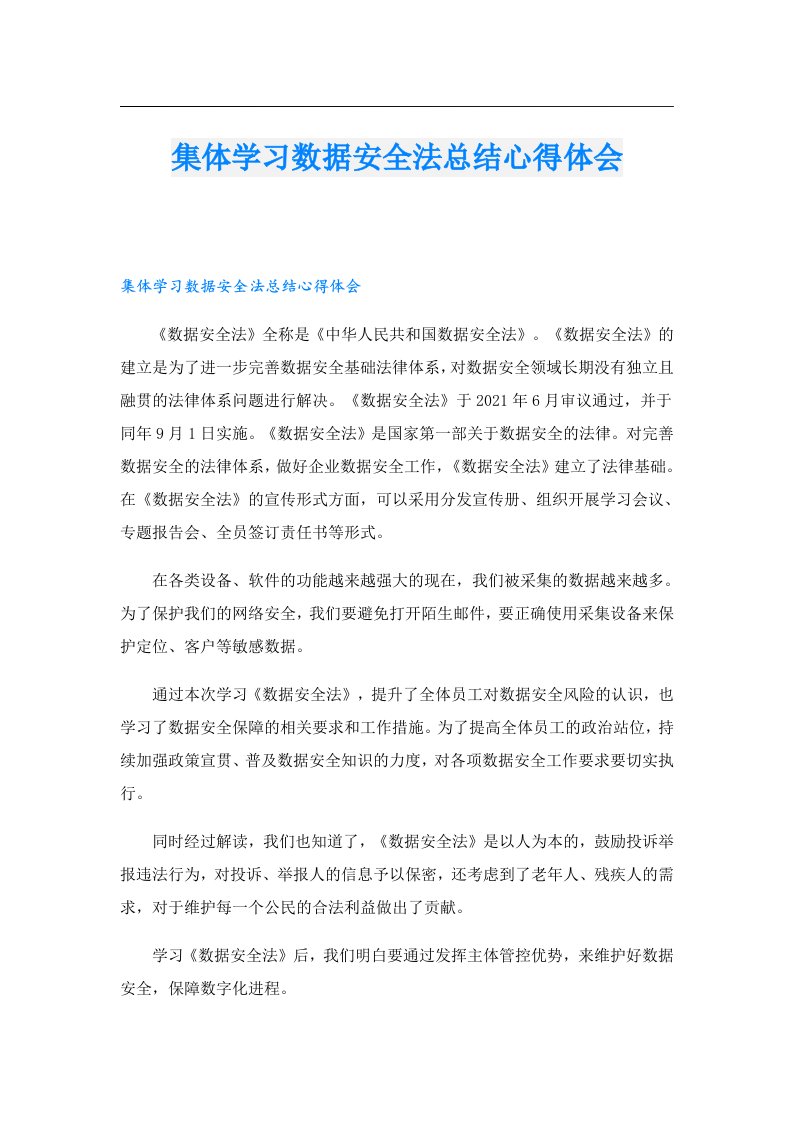 集体学习数据安全法总结心得体会