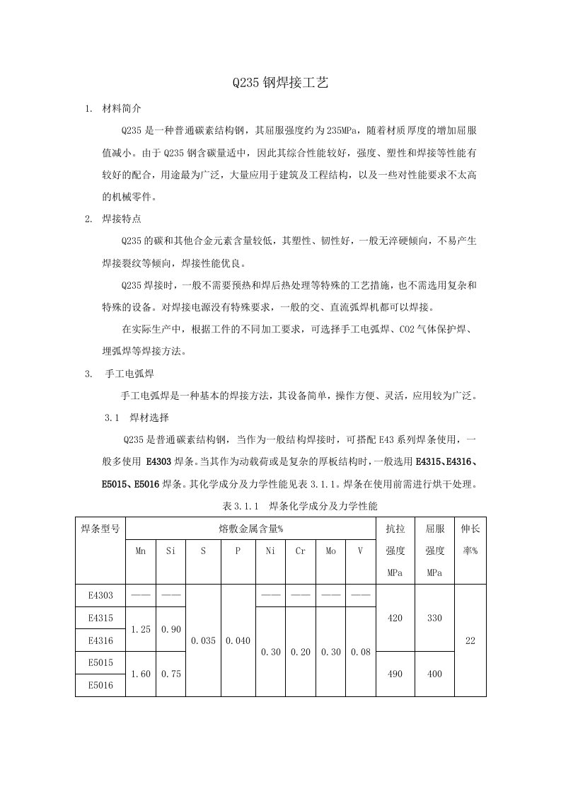 Q235的焊接工艺