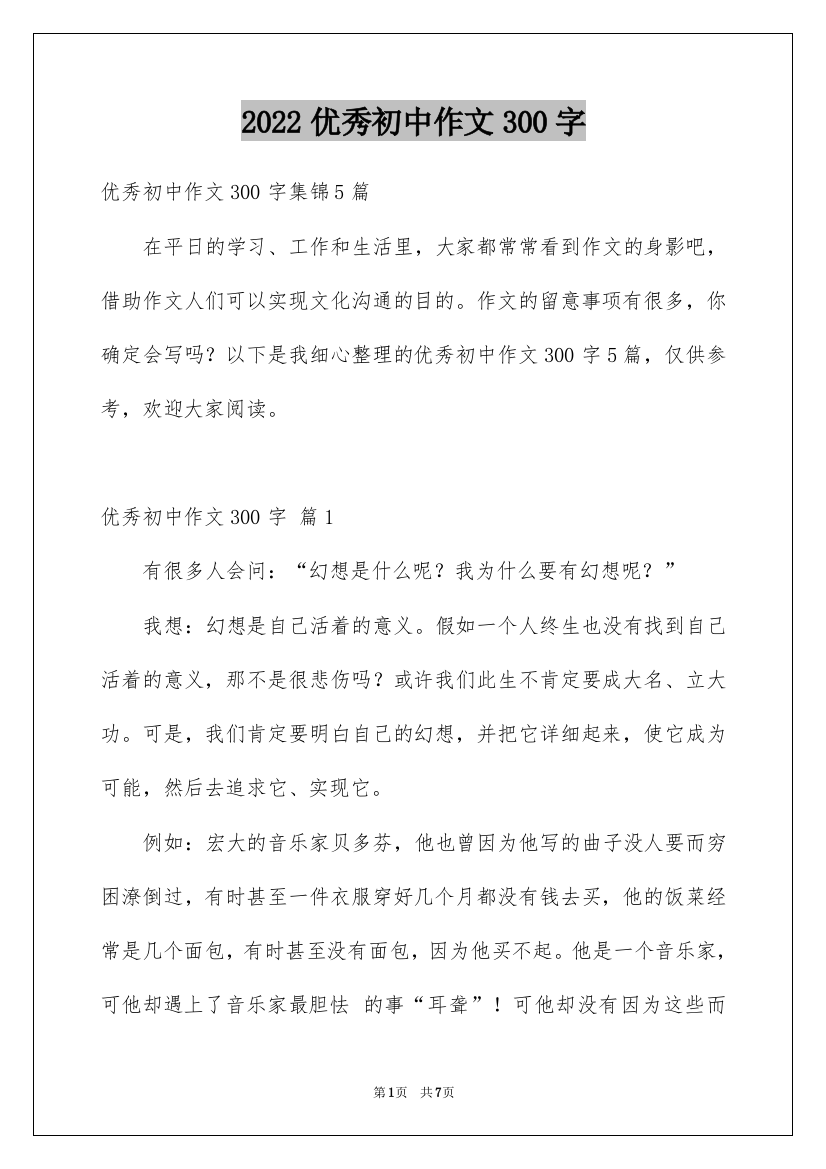 2022优秀初中作文300字_19