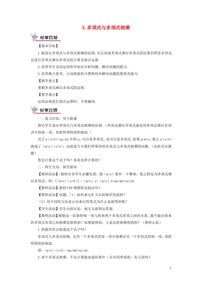 八年级数学上册第12章整式的乘除12.2整式的乘法3多项式与多项式相乘教案新版华东师大版