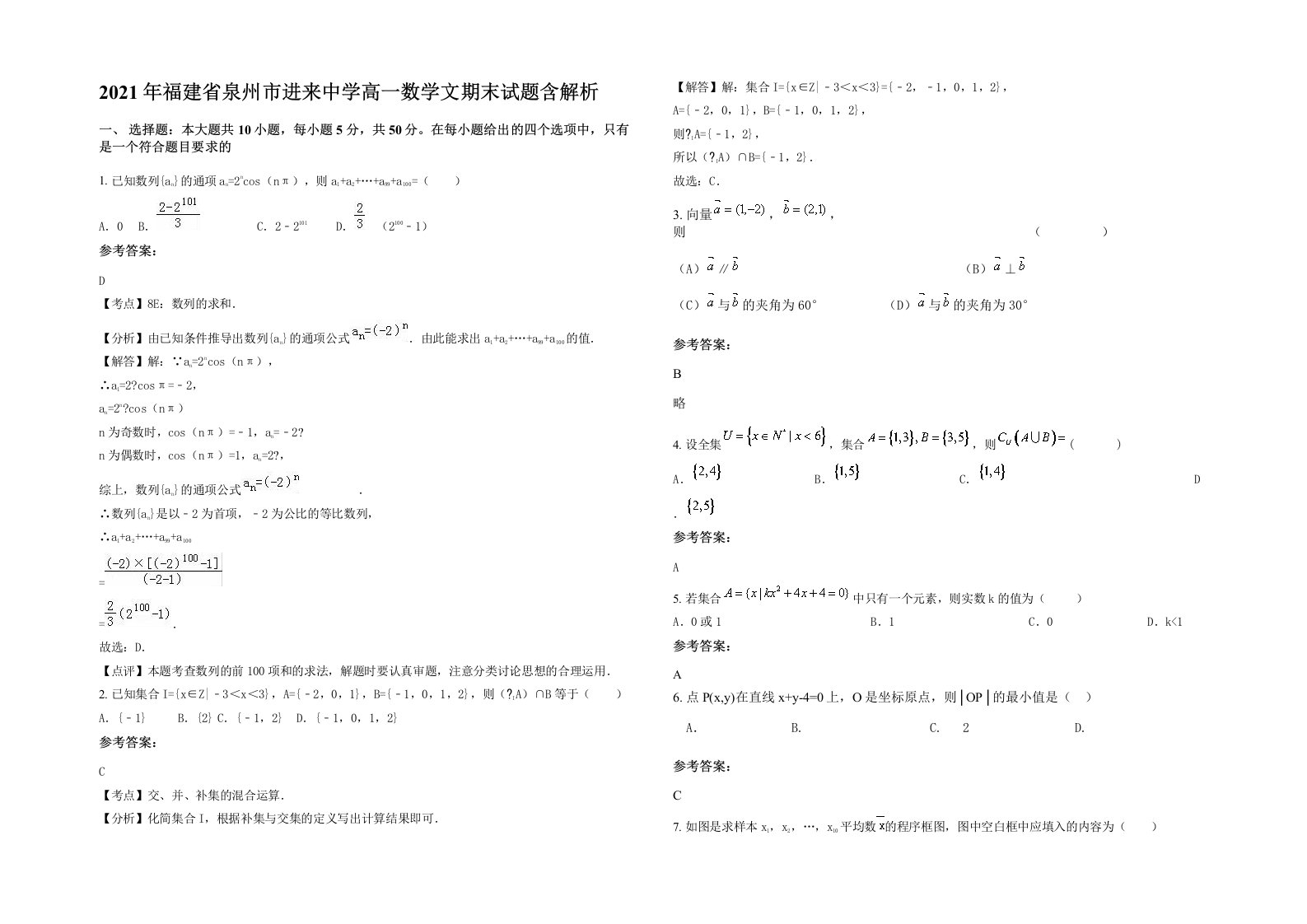 2021年福建省泉州市进来中学高一数学文期末试题含解析