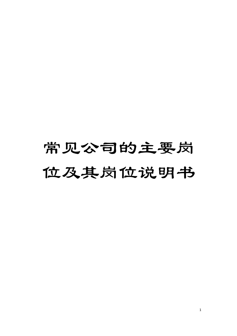 常见公司的主要岗位及其岗位说明书模板