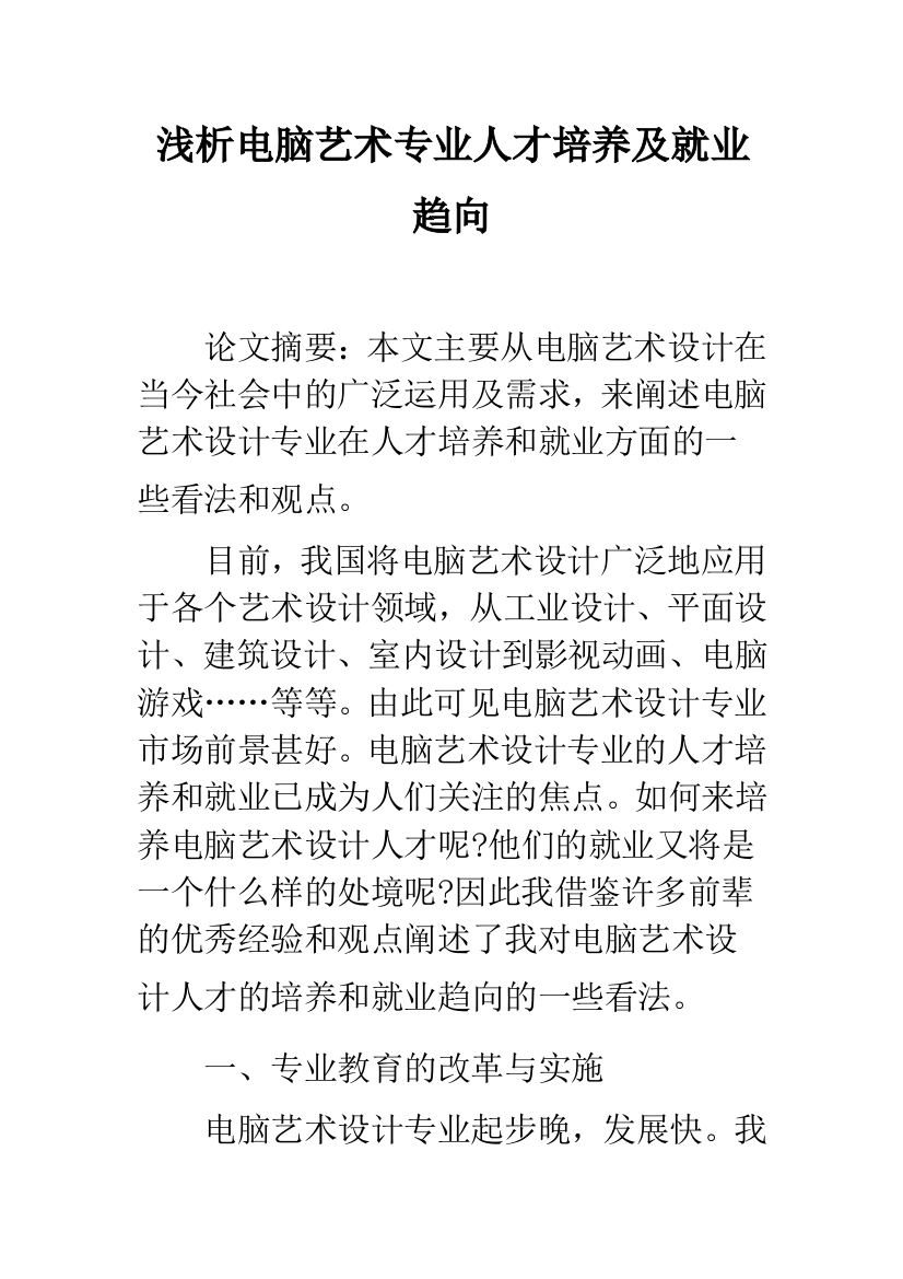 浅析电脑艺术专业人才培养及就业趋向