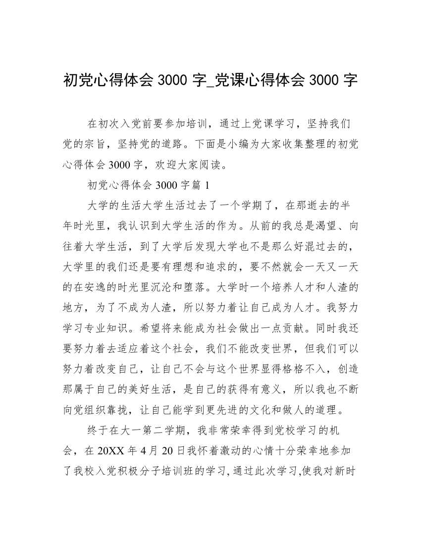 初党心得体会3000字_党课心得体会3000字