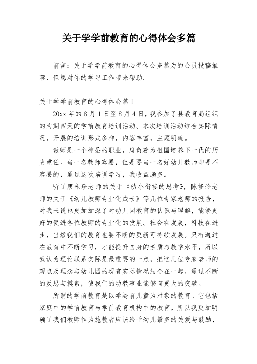 关于学学前教育的心得体会多篇