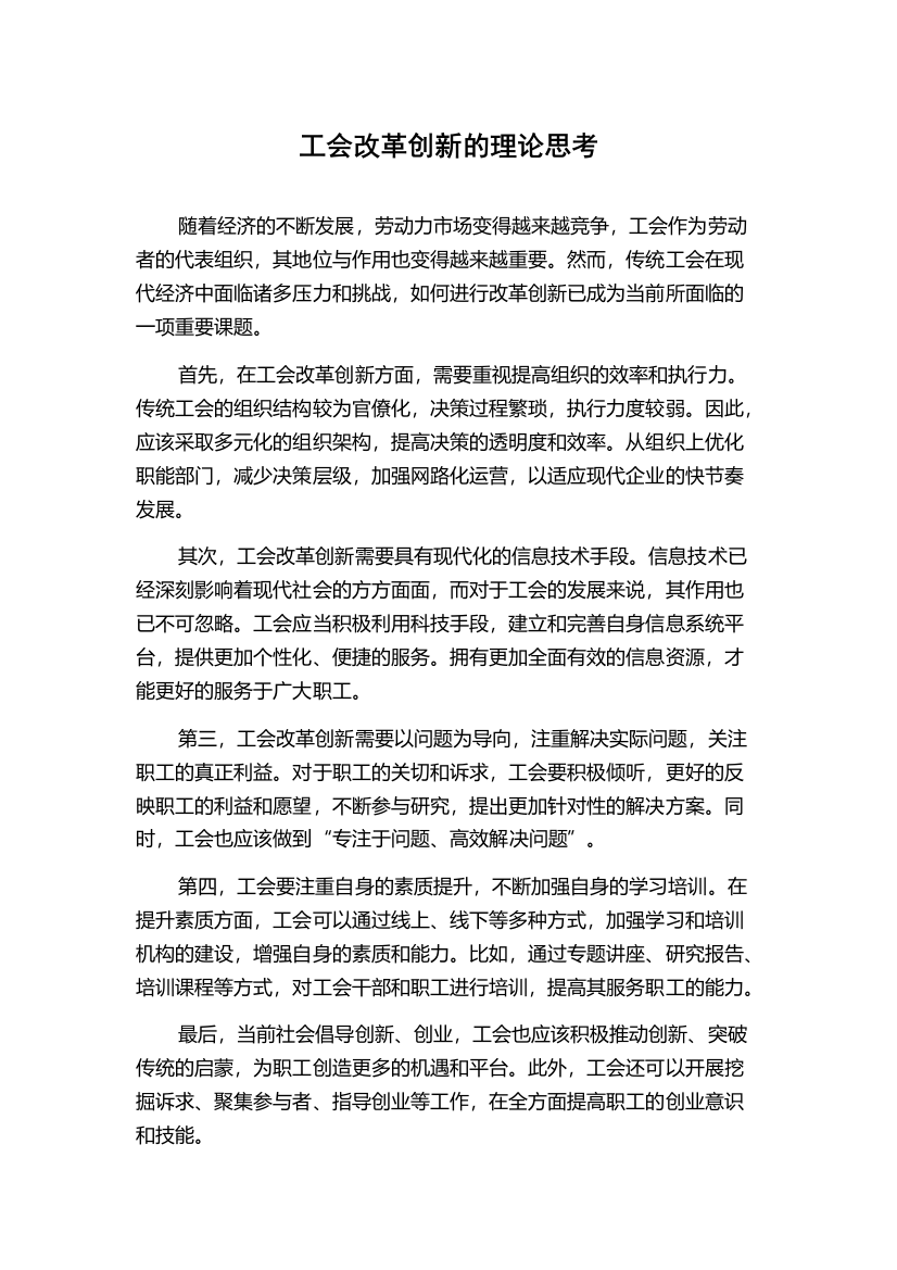 工会改革创新的理论思考