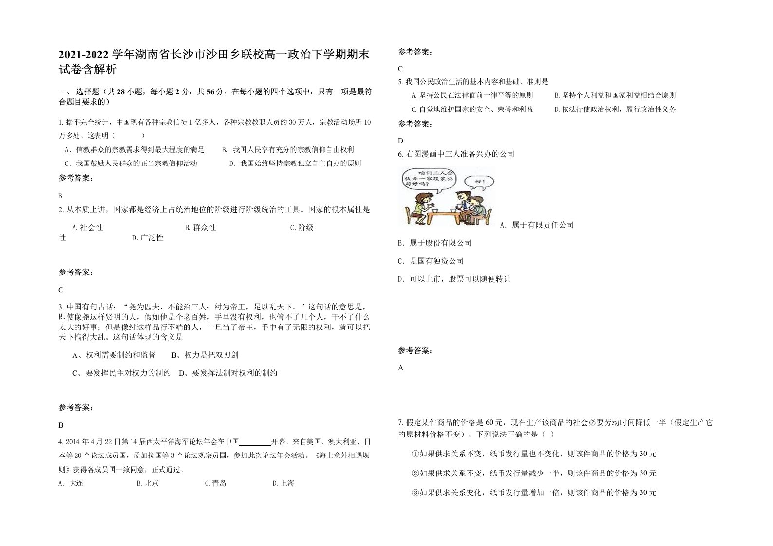 2021-2022学年湖南省长沙市沙田乡联校高一政治下学期期末试卷含解析