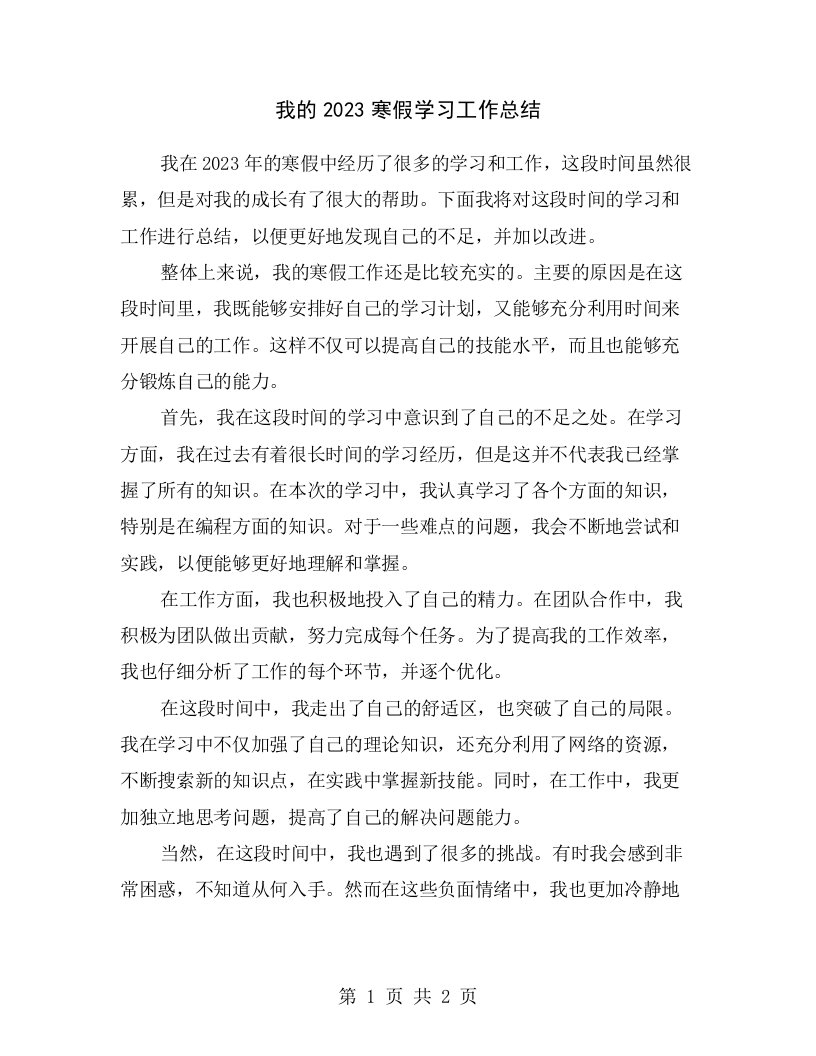 我的2023寒假学习工作总结