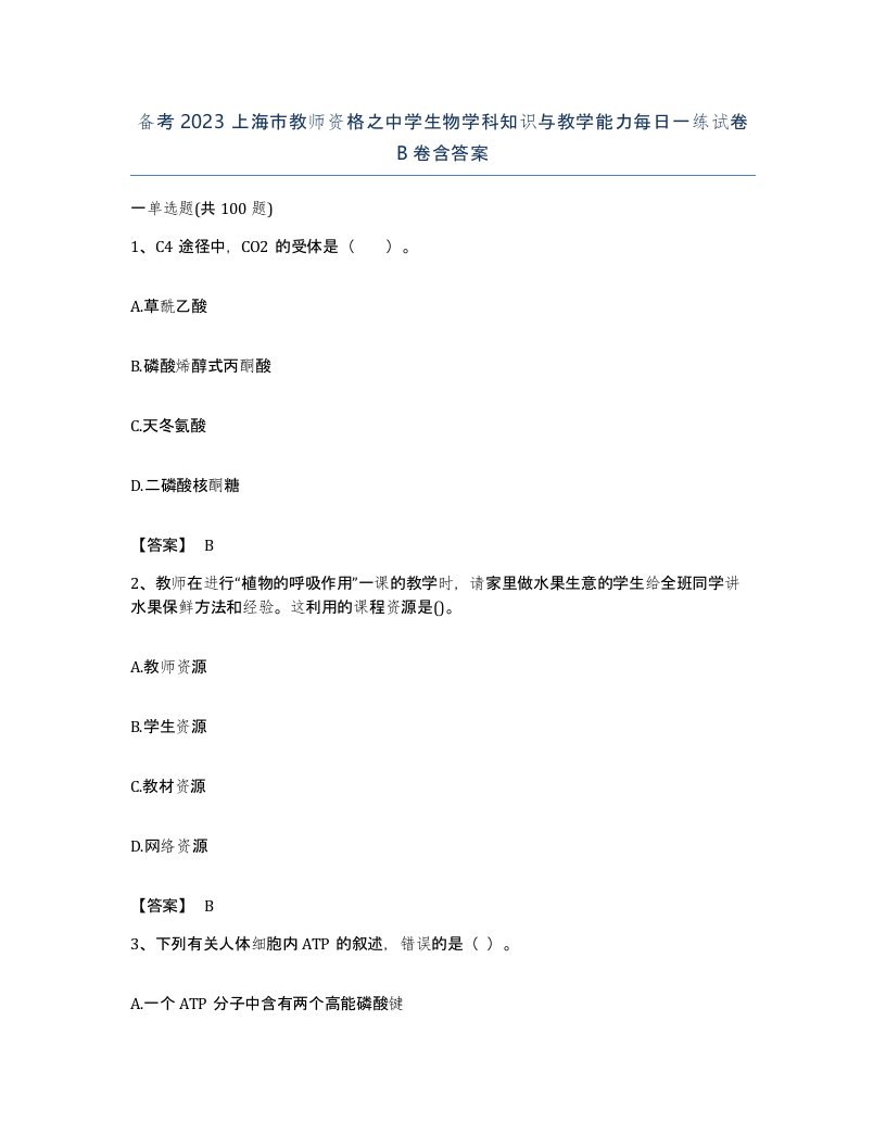 备考2023上海市教师资格之中学生物学科知识与教学能力每日一练试卷B卷含答案