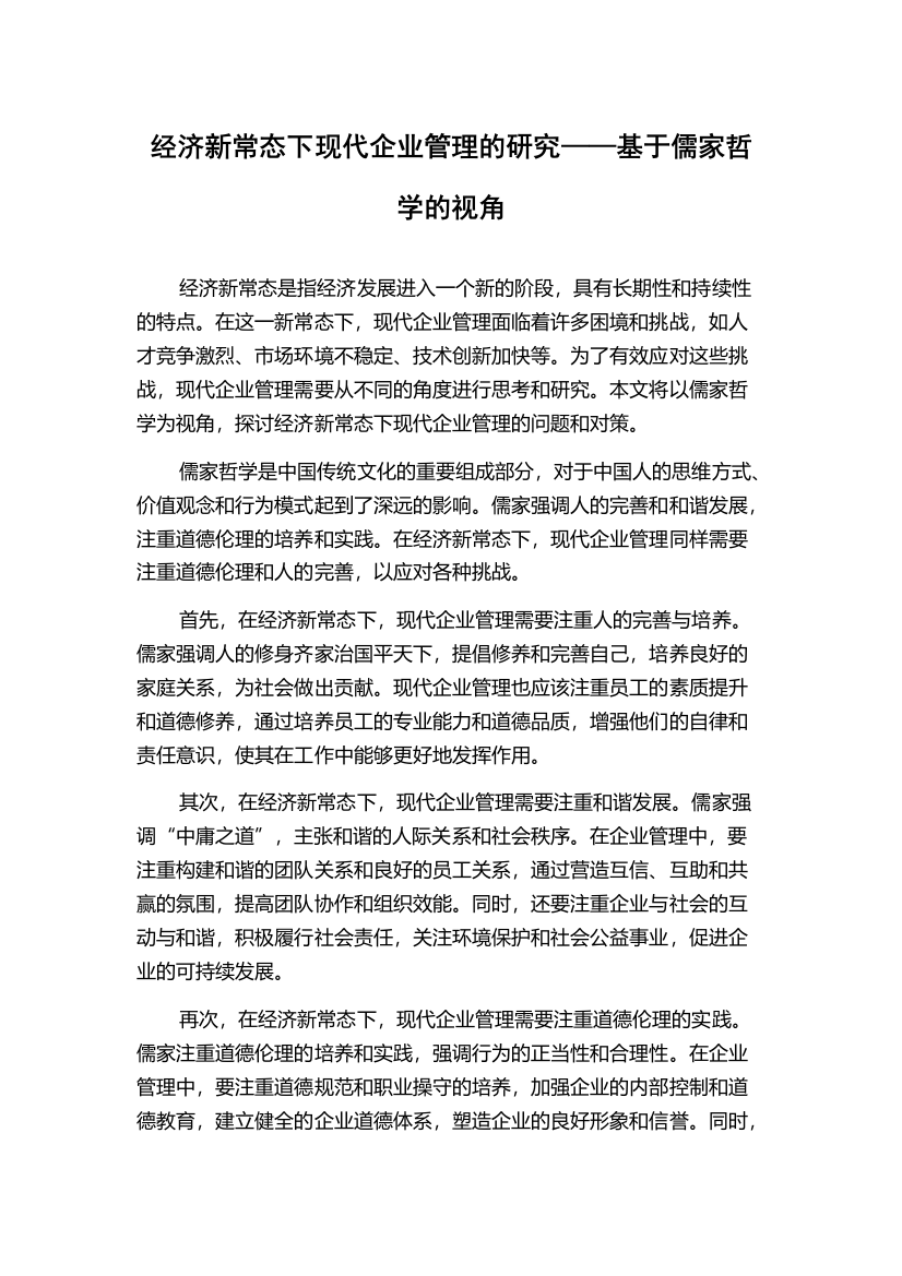 经济新常态下现代企业管理的研究——基于儒家哲学的视角