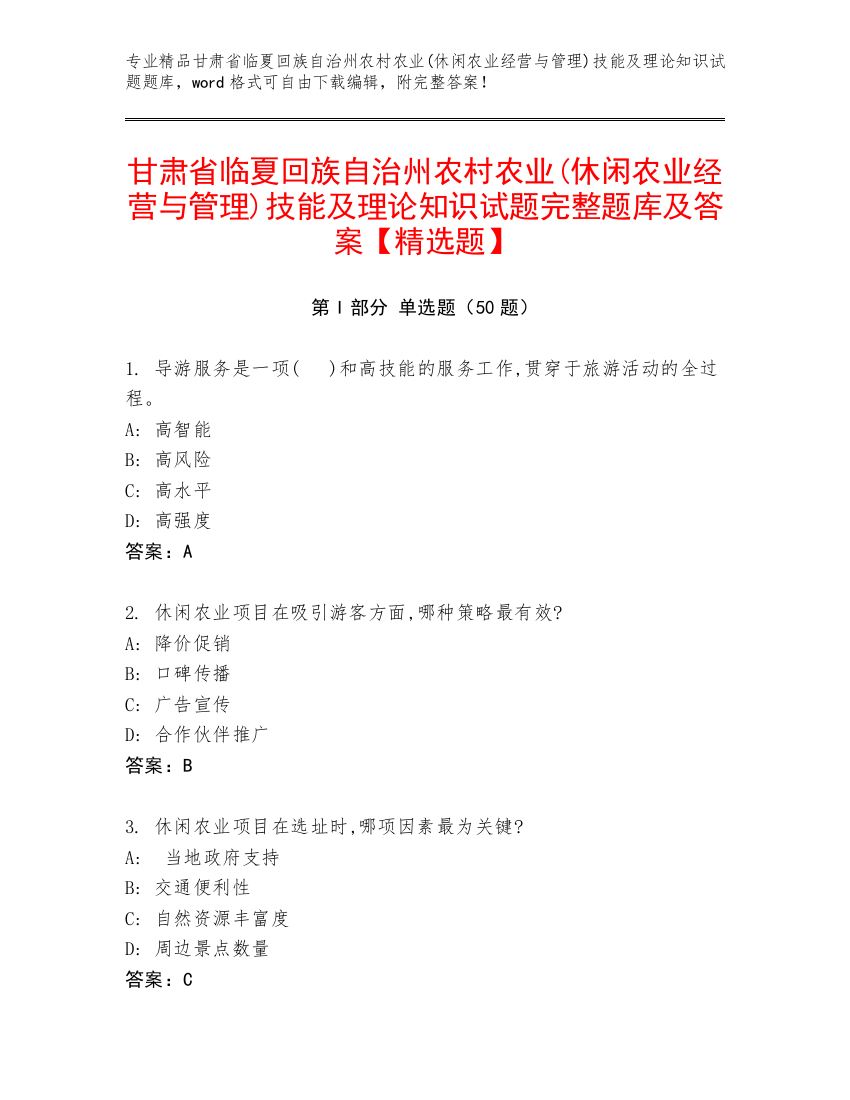 甘肃省临夏回族自治州农村农业(休闲农业经营与管理)技能及理论知识试题完整题库及答案【精选题】