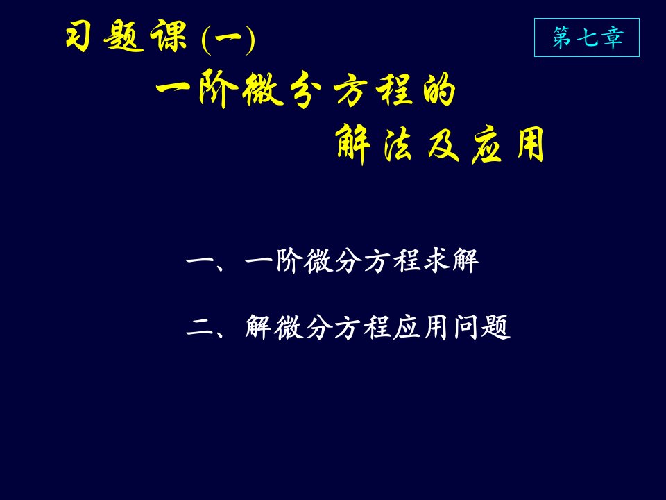 高等数学课件D7习题