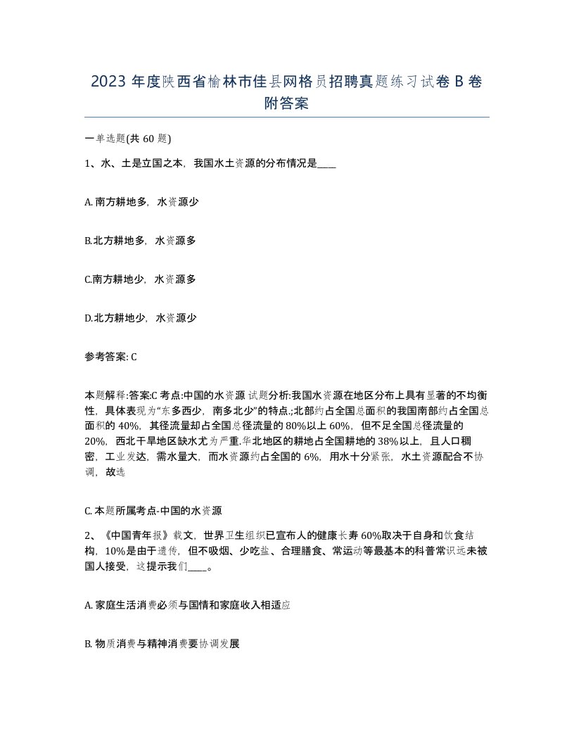 2023年度陕西省榆林市佳县网格员招聘真题练习试卷B卷附答案