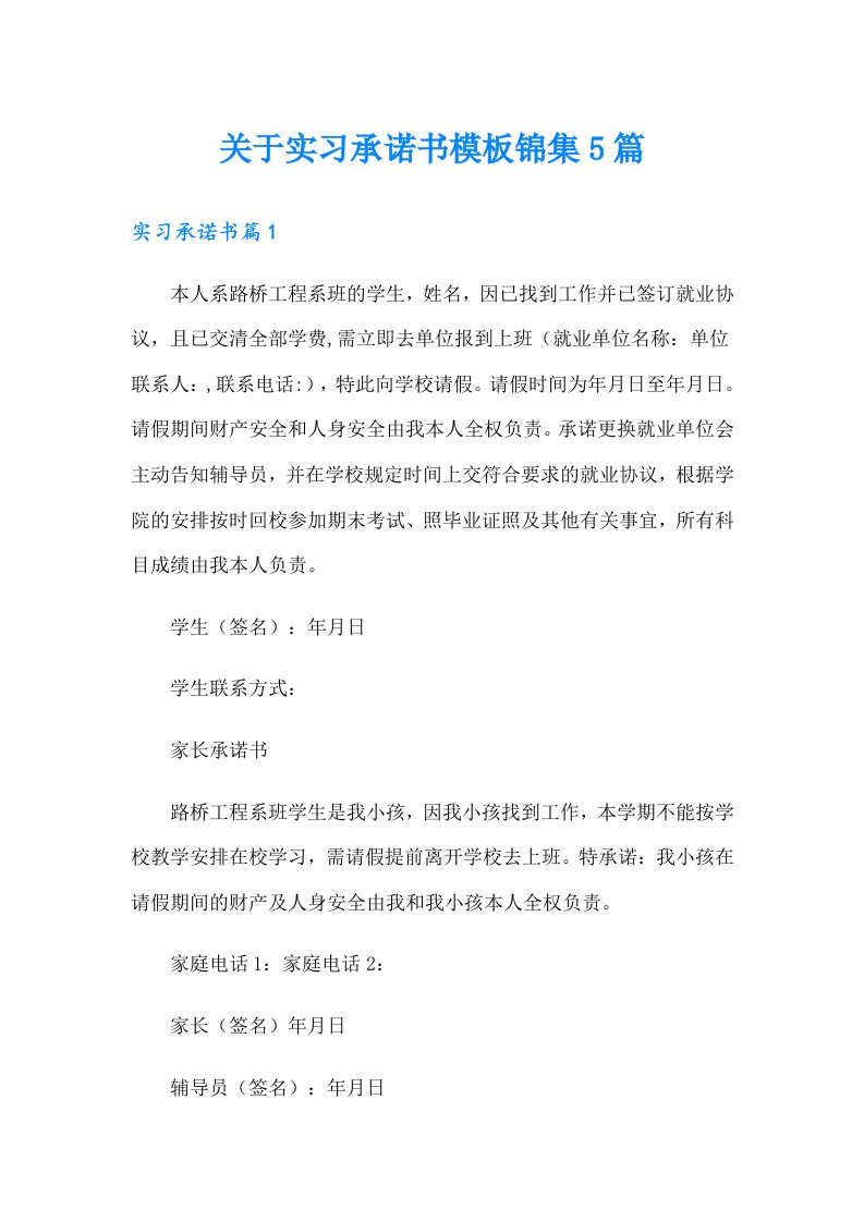 关于实习承诺书模板锦集5篇