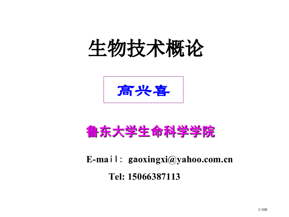 生物技术总论省公开课金奖全国赛课一等奖微课获奖PPT课件