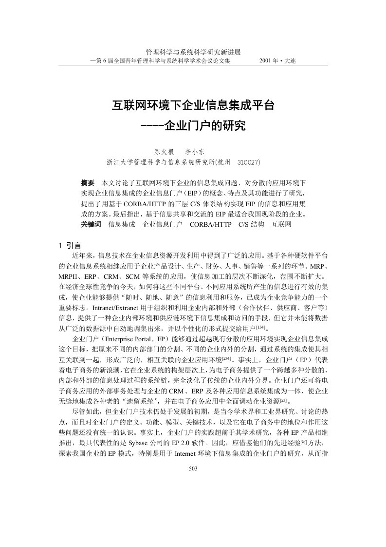 【管理精品】互联网环境下企业信息集成平台