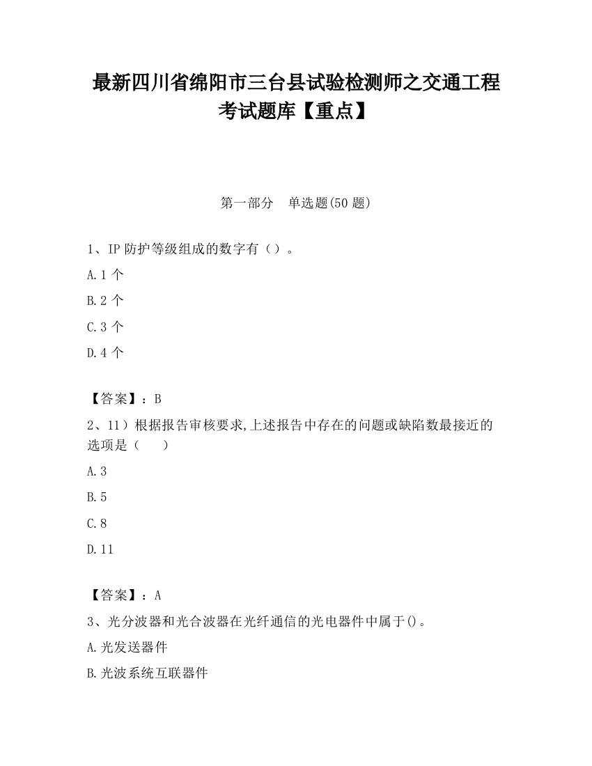 最新四川省绵阳市三台县试验检测师之交通工程考试题库【重点】