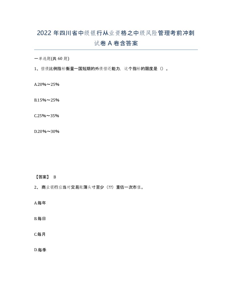 2022年四川省中级银行从业资格之中级风险管理考前冲刺试卷A卷含答案